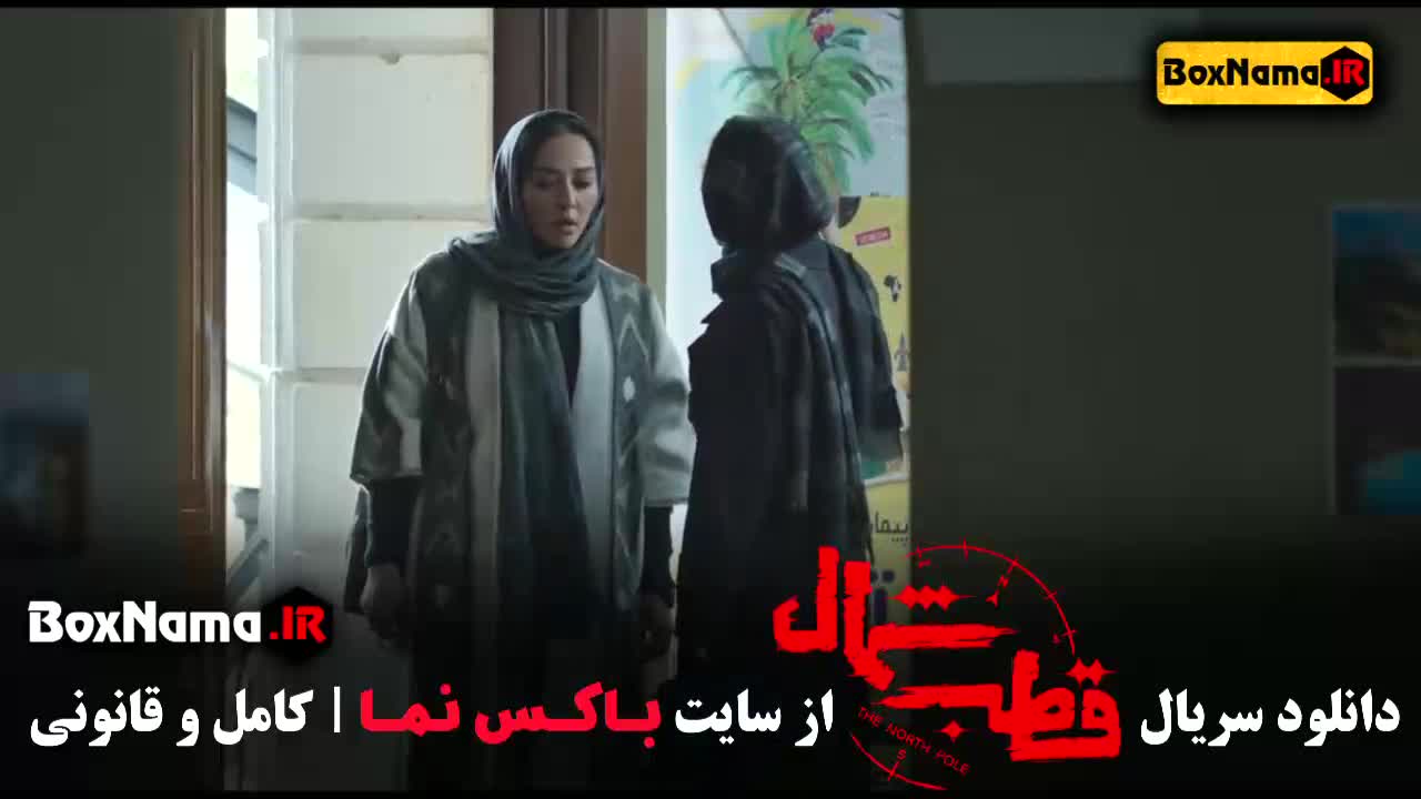 دانلود قسمت ۱۲ فیلم قطب شمال نازنین بیاتی - سریال قطب شمال