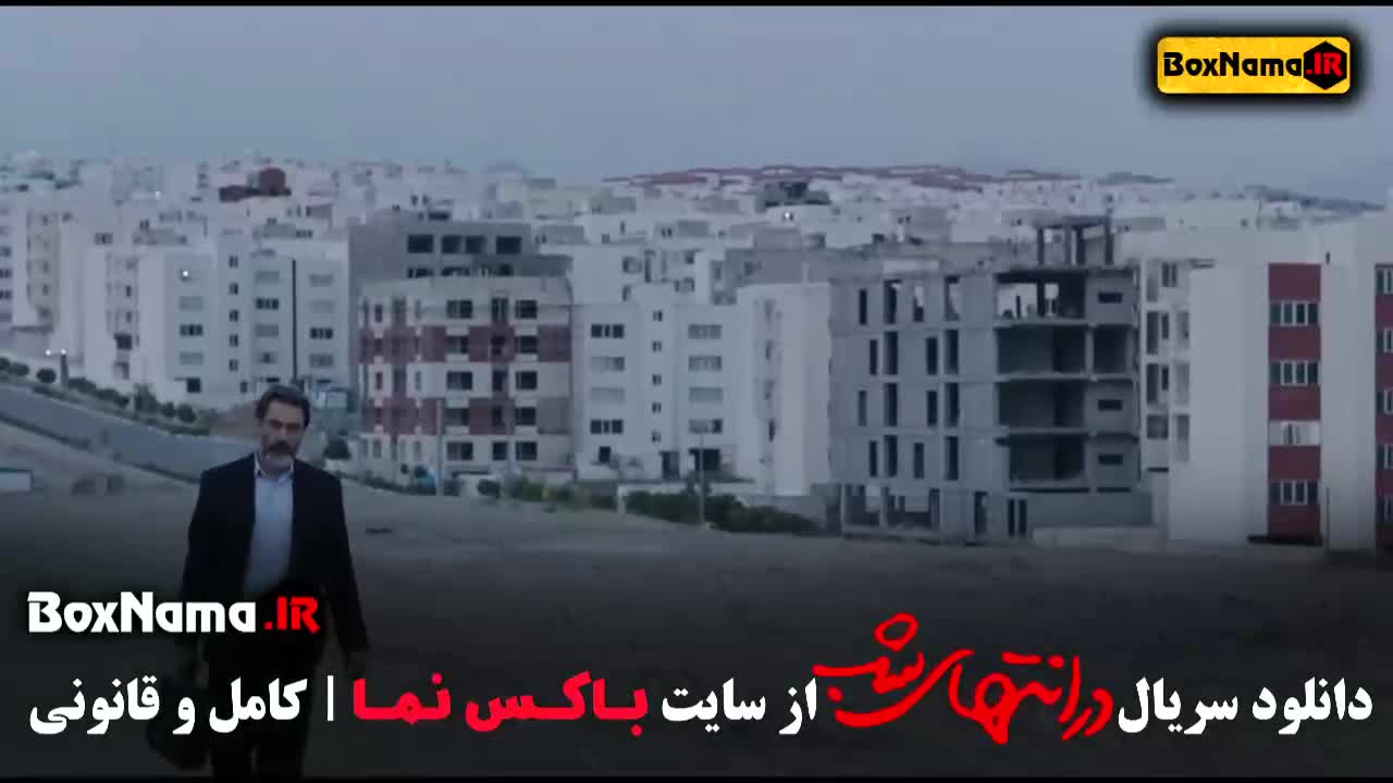 قسمت دوم در انتهای شب سریال فیلم های جدید ایرانی