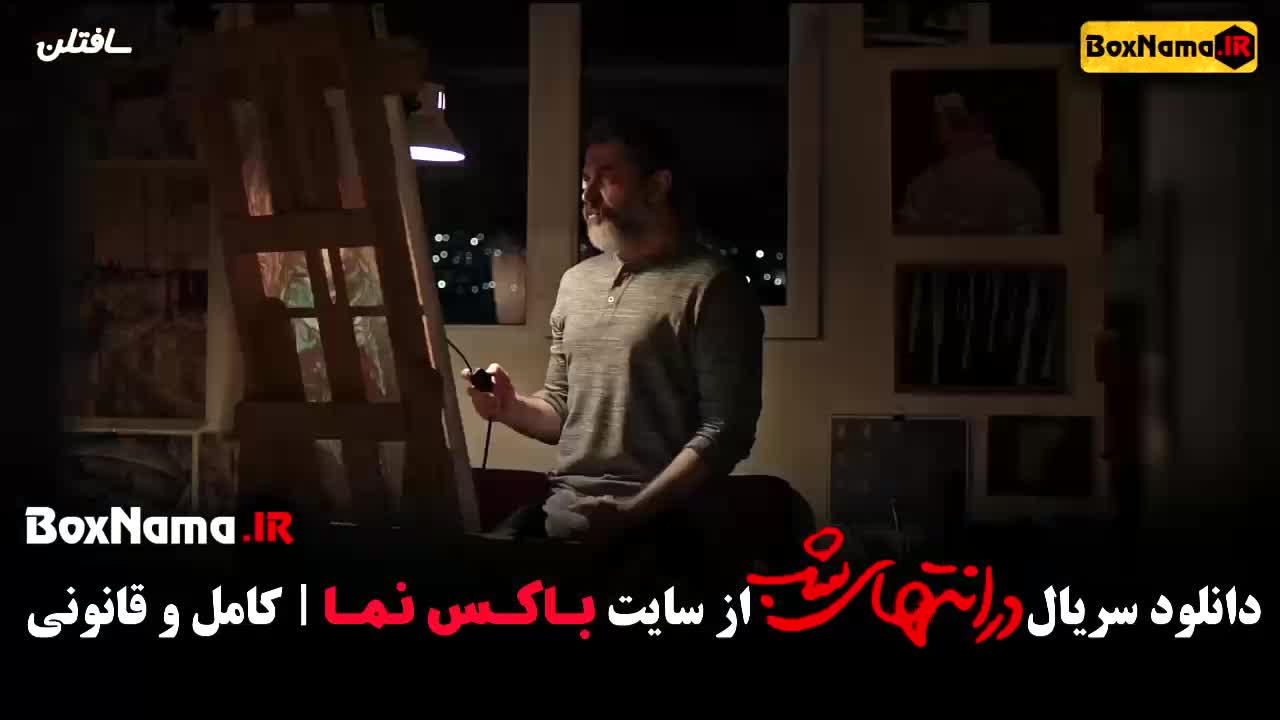 قسمت اول در انتهای شب فیلم سریال جدید پرطرفدار ایرانی