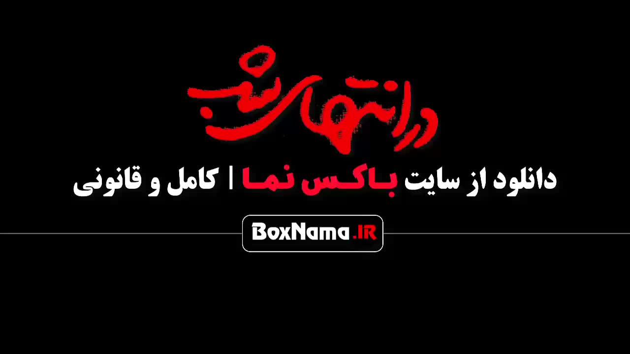 قسمت هشتم در انتهای شب فیلم جدید پارسا پیروزفر