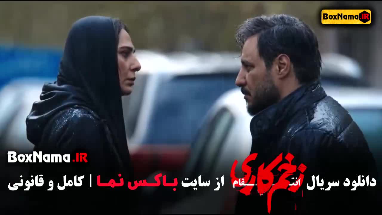 دانلود سریال زخم کاری ۳ قسمت ۴ / فصل سوم زخم کاری قسمت چهارم
