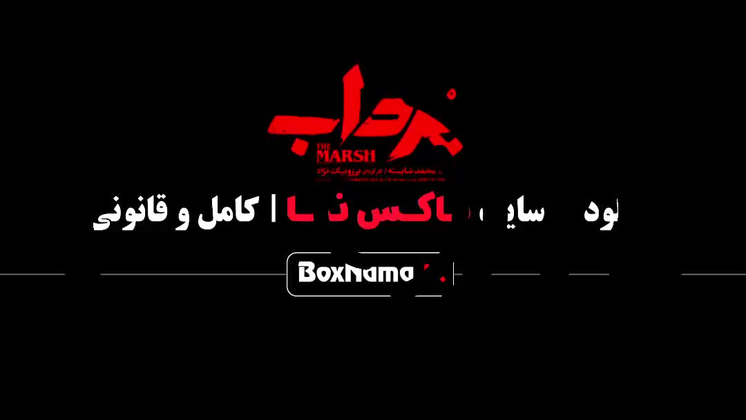 دانلود سریال مرداب قسمت اول تا 20