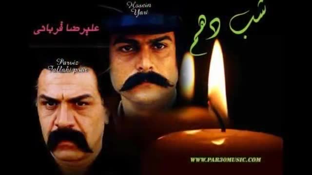 تیتراژ زیبای سریال شب دهم با صدای علیرضا قربانی