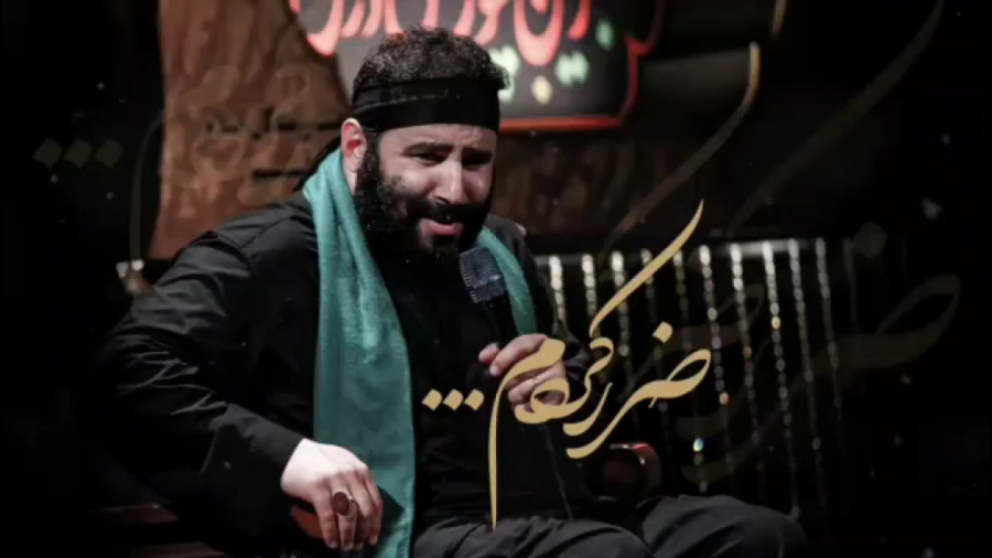 نماهنگ ضرر کردم: سید مهدی میرداماد شب دهم محرم (شب عاشورا)