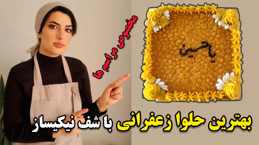 آموزش حلوا زعفرانی برای مراسم عزاداری حسینی