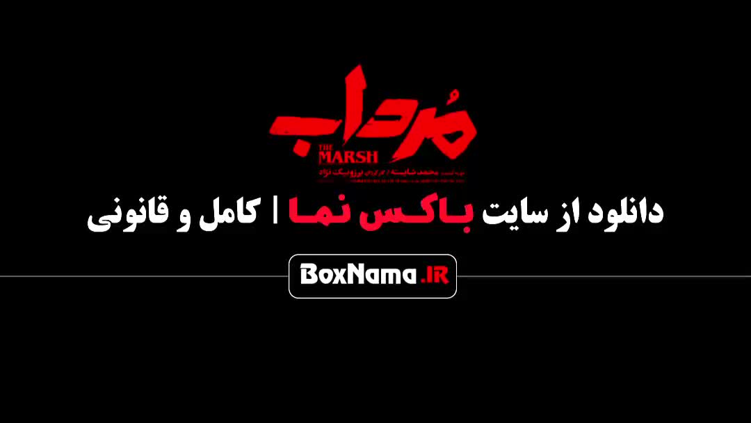 سریال مرداب قسمت ۲۰ - شهرام حقیقت دوست الیکا ناصری