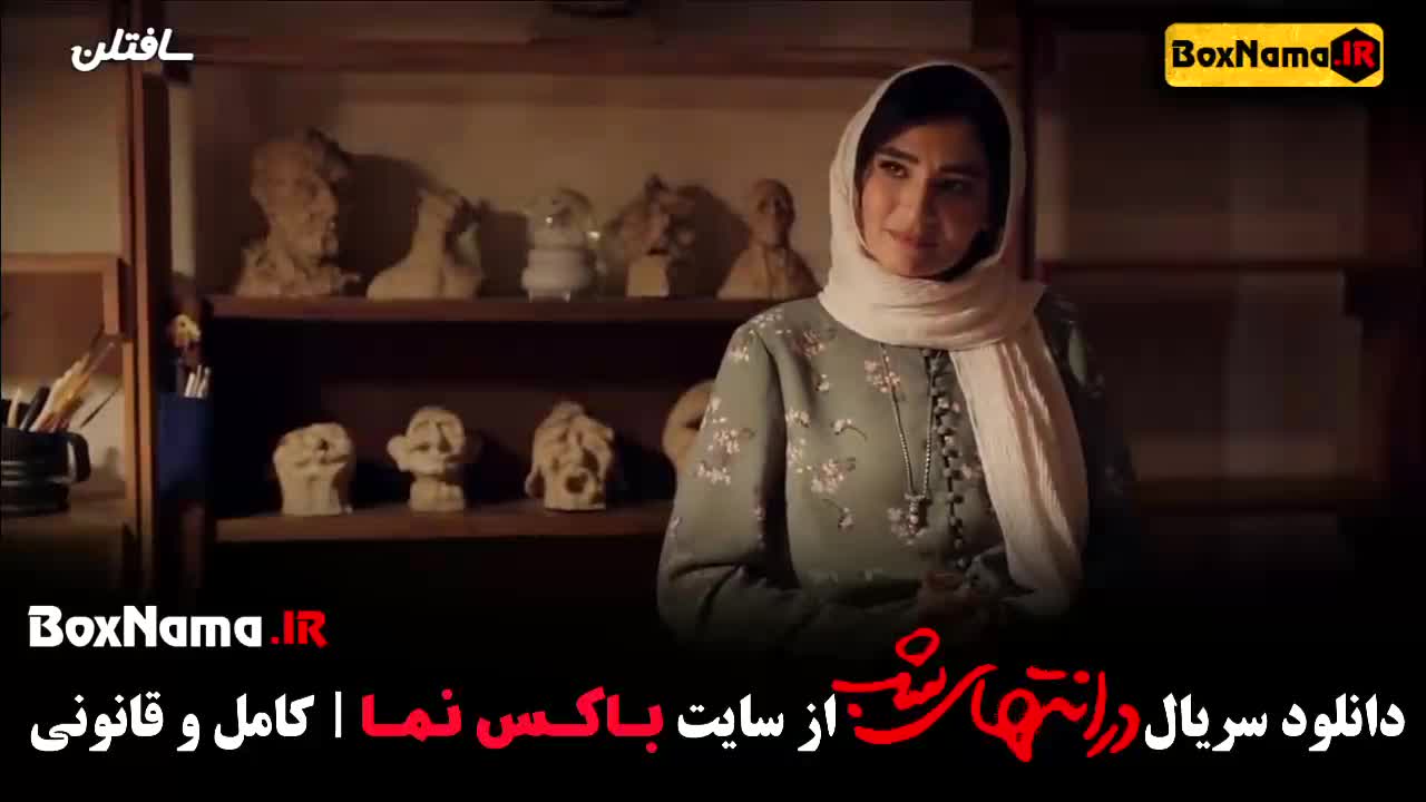 قسمت ششم در انتهای شب / در انتهای شب قسمت ۶