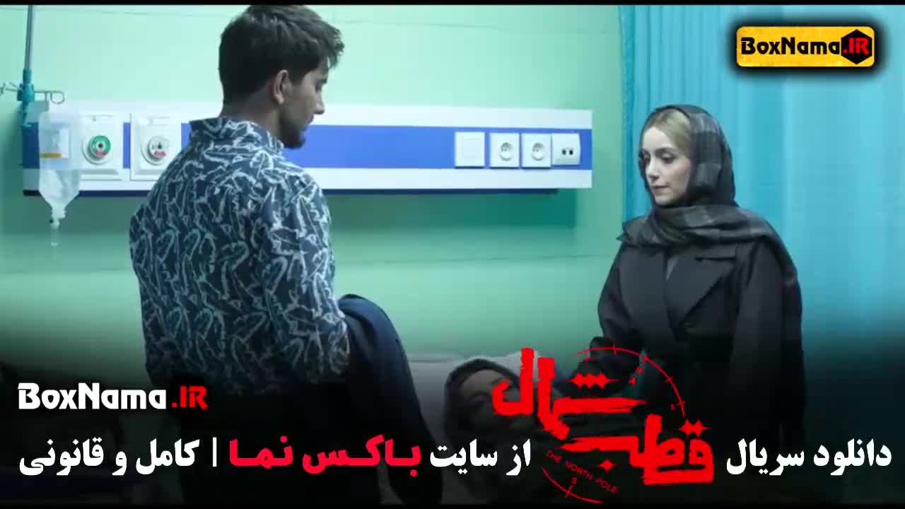 دانلود قسمت اخر قطب شمال سریال های جدید ایرانی ۱۴۰۳