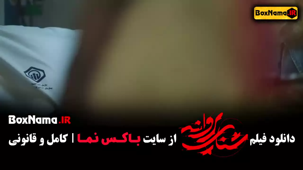 فیلم های جواد عزتی - دانلود فیلم سینمایی شنای پروانه