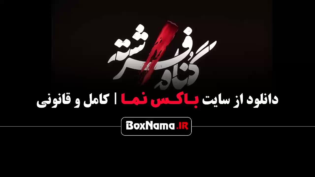 دانلود فیلم سریال گناه فرشته تا ۱۸ آخر - شهاب حسینی