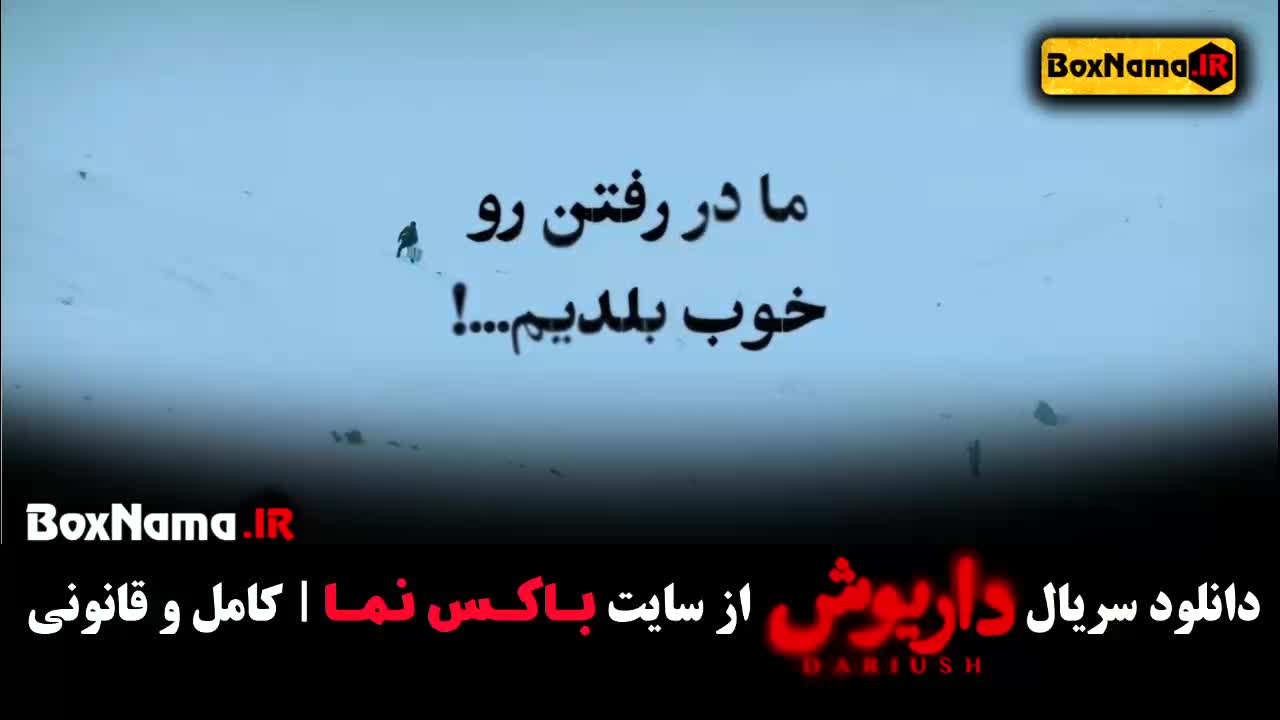 داریوش قسمت اول پوست شیر - سریال داریوش