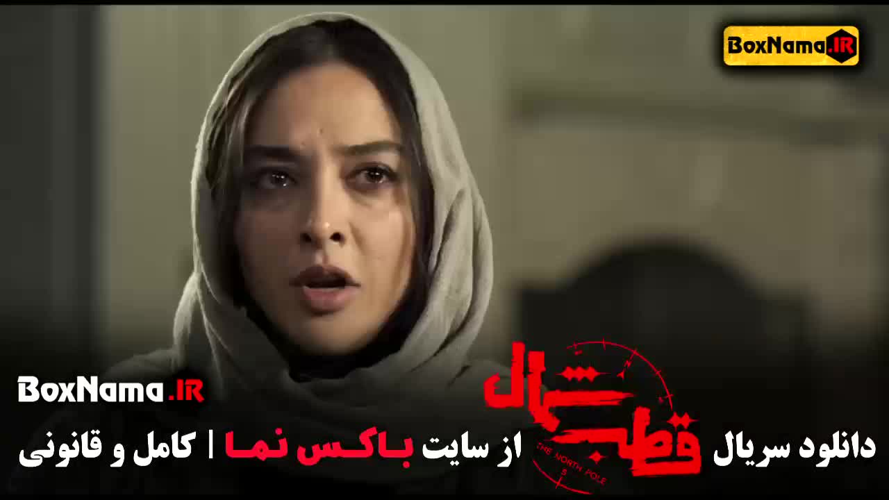 دانلود فیلم قطب شمال قسمت اخر (۱۲) دوشنبه ها ۸ صب