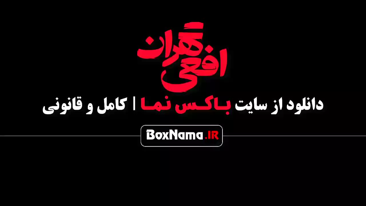 دانلود افعی تهران سریال جنایی ایرانی جدید پیمان معادی