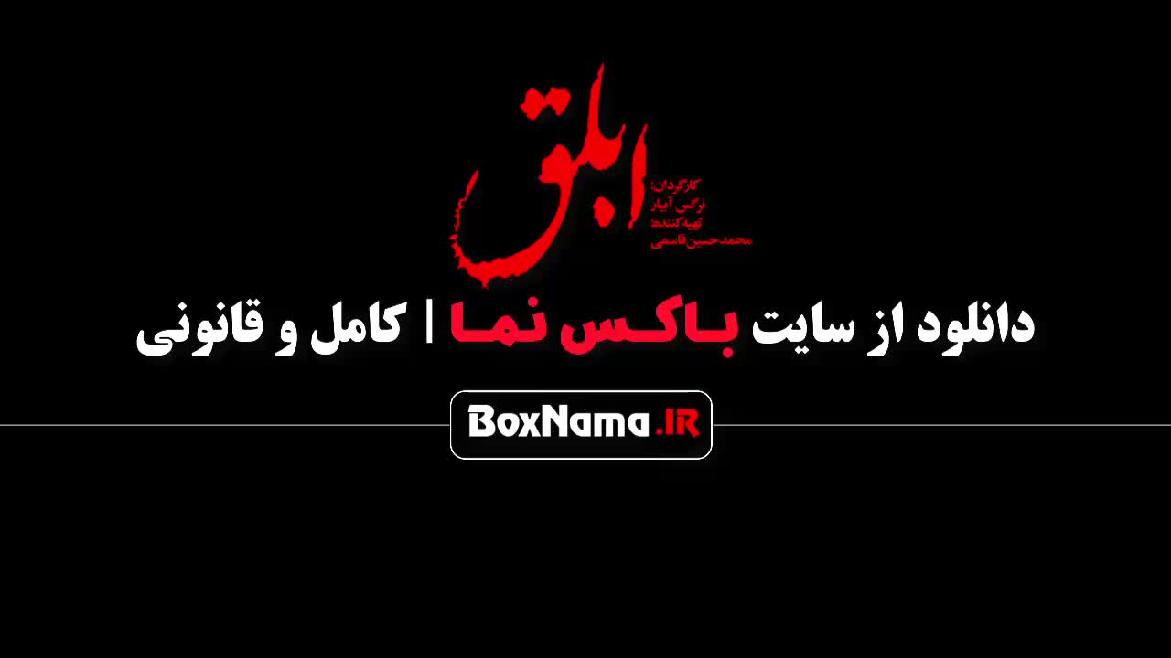دانلود فیلم سینمایی ابلق کامل (هوتن شکیبا) سینمایی ابلق فیلیمو