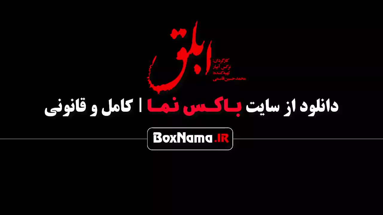 دانلود فیلم سینمایی ابلق کامل (هوتن شکیبا) سینمایی ابلق فیلیمو