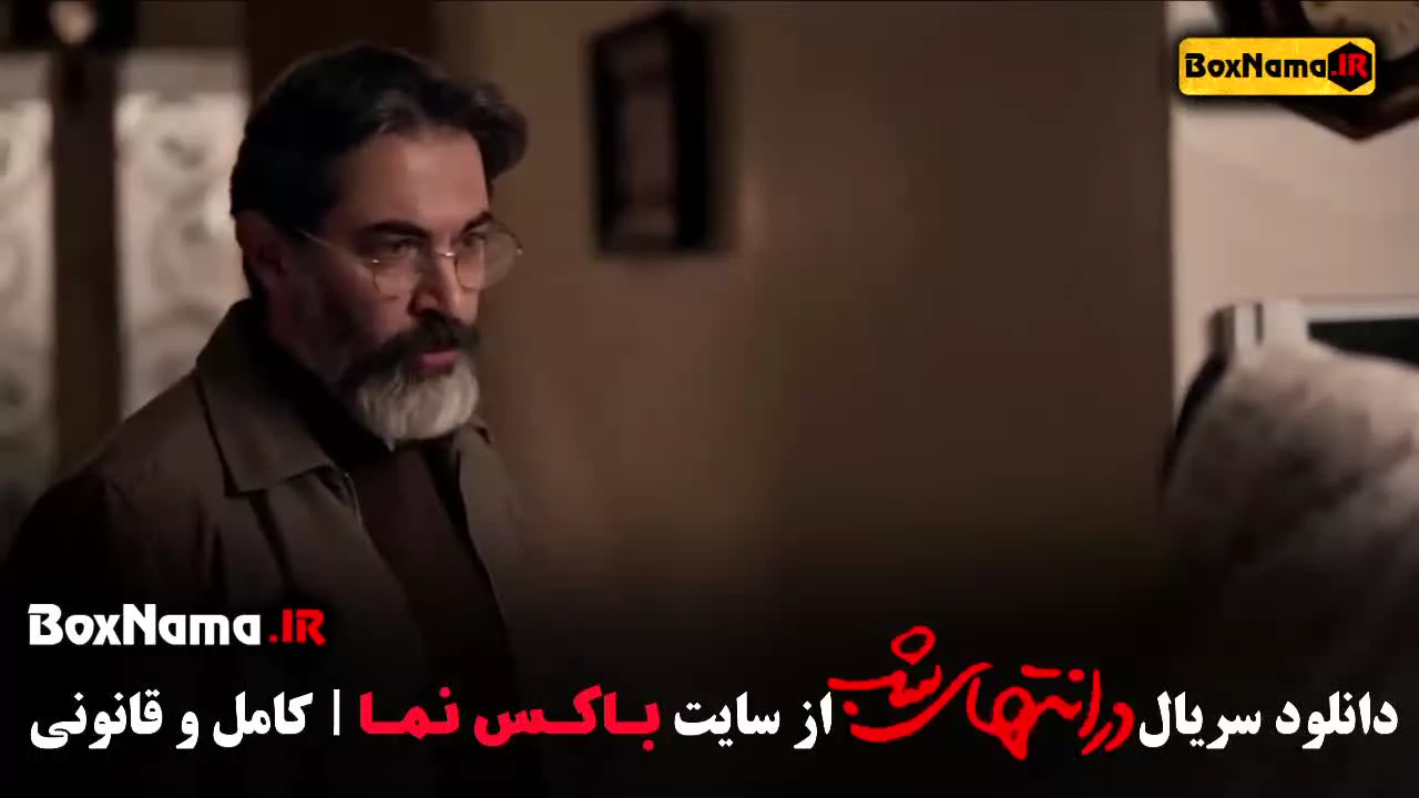 دانلود قسمت پنجم در انتهای شب