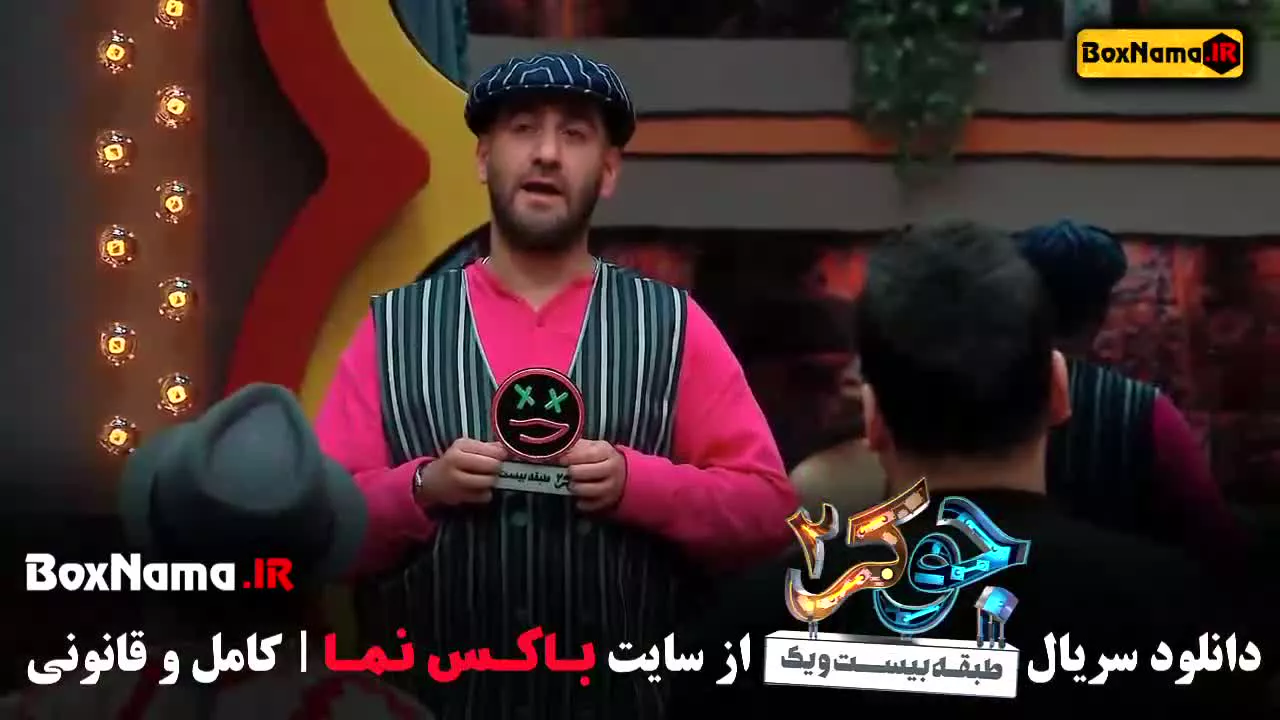 سریال جوکر ۲ قسمت ۱ تا ۵ نیما شعبان نژاد / جوکر 2 فصل 2 قسمت 1