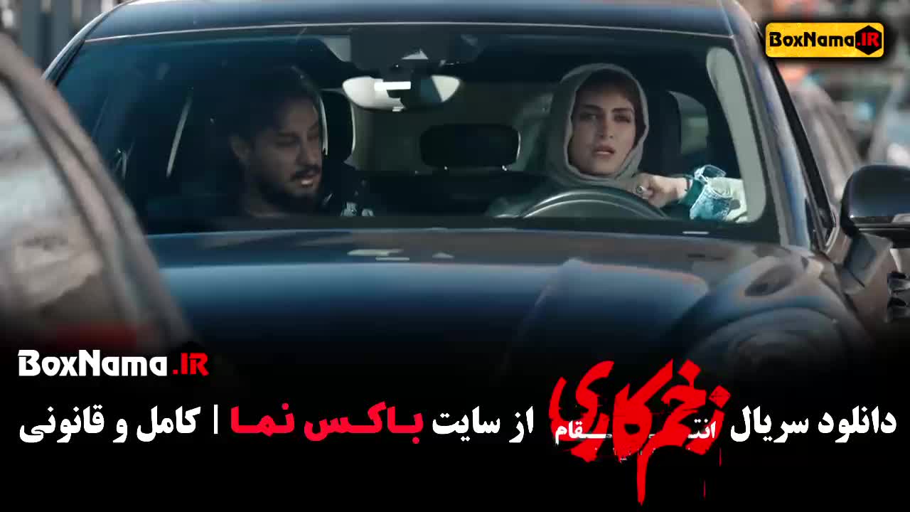 دانلود فیلم زخم کاری فصل سوم قسمت ششم | زخم کاری قسمت۱ - ۵