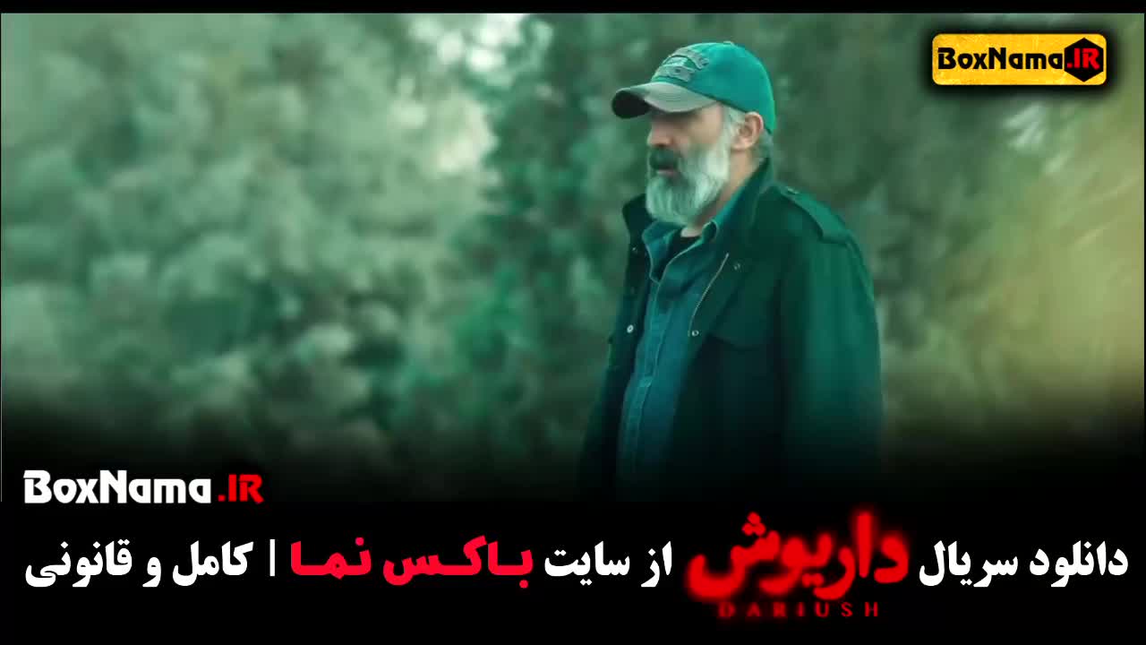 دانلود سریال داریوش (سریال داریوش) قسمت 1 اول