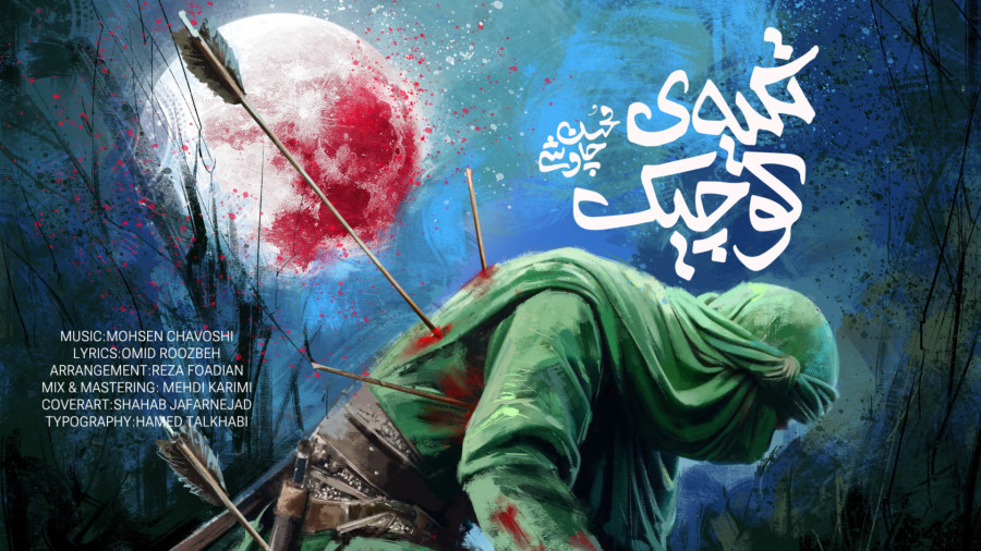 آهنگ جدید محسن چاوشی: تکیه ی کوچیک