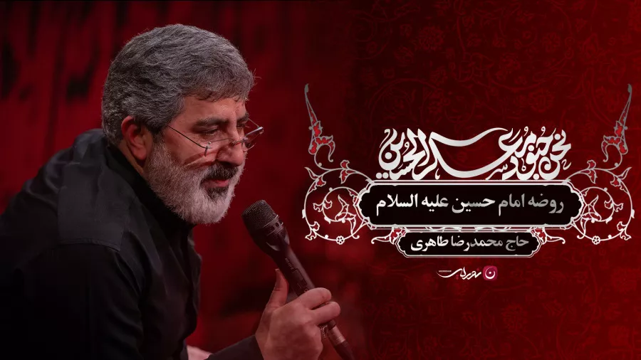 روضه امام حسین علیه السلام: حاج محمدرضا طاهری