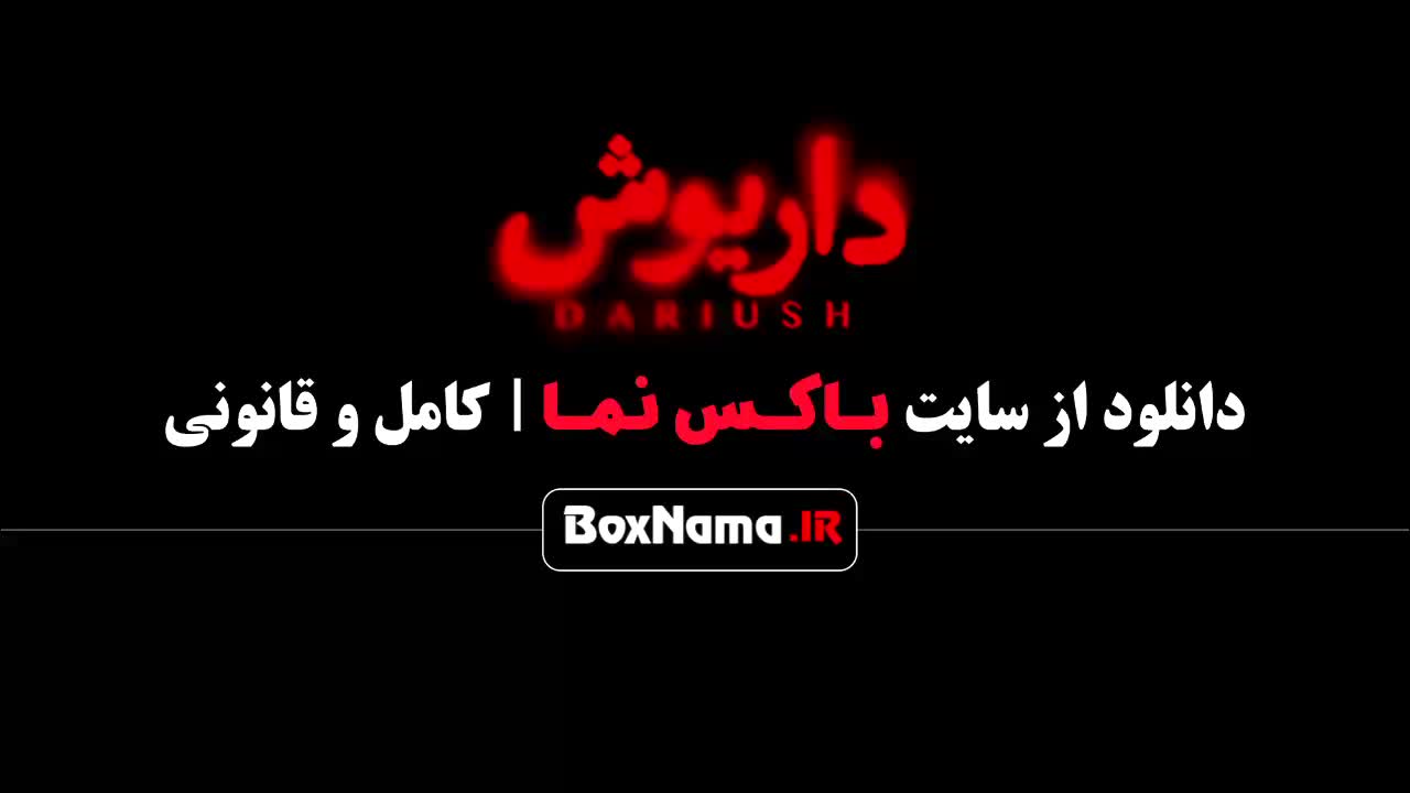 دانلود سریال داریوش قسمت 1 اول هادی حجازی فر , سحر دولتشاهی