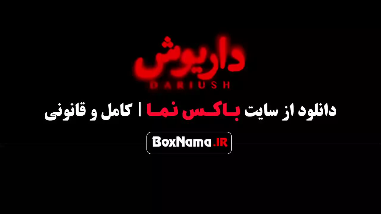 دانلود سریال داریوش قسمت 1 اول هادی حجازی فر , سحر دولتشاهی