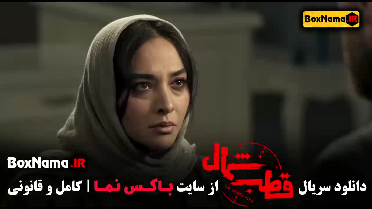 دانلود قسمت ١ اول تا ١٢ دوازدهم سریال قطب شمال – آخر