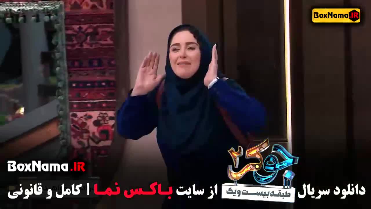 دانلود جوکر ۲ فصل ۲ طبقه ۲۱ – قسمت ۱ اول با لینک مستقیم