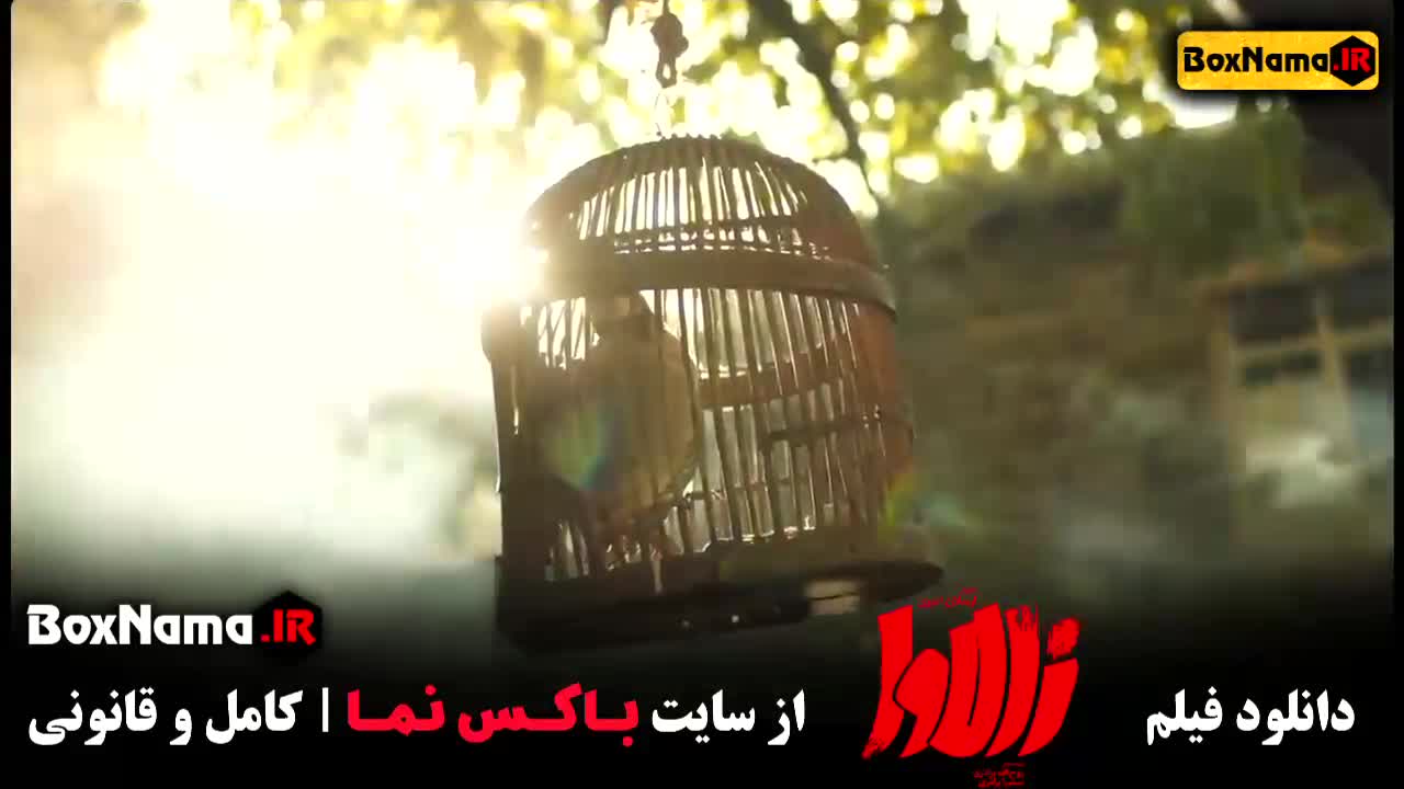 دانلود فیلم سینمایی زالاوا هدی زین العابدین پوریا رحیمی سام