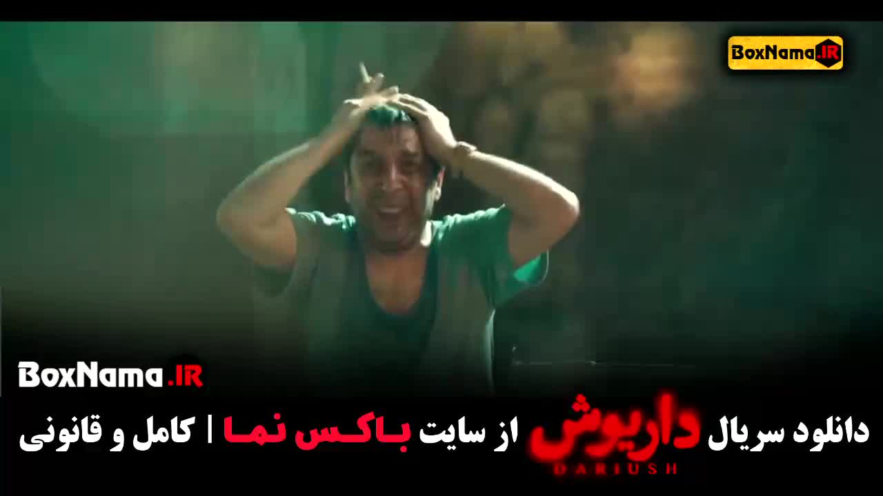 دانلود سریال داریوش قسمت 1 اول هادی حجازی فر , سحر دولتشاهی