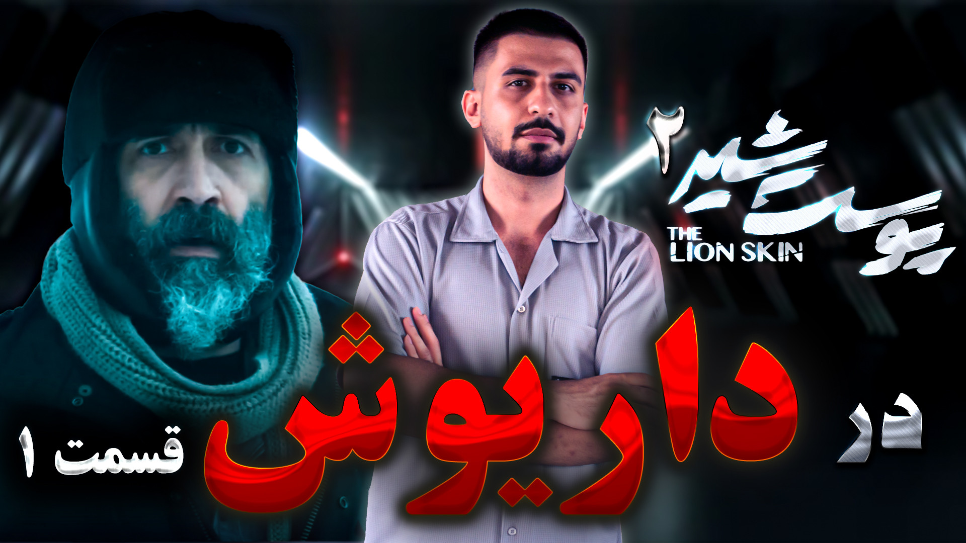 نقد و بررسی قسمت 1 سریال داریوش | مقایسه با سریال پوست شیر