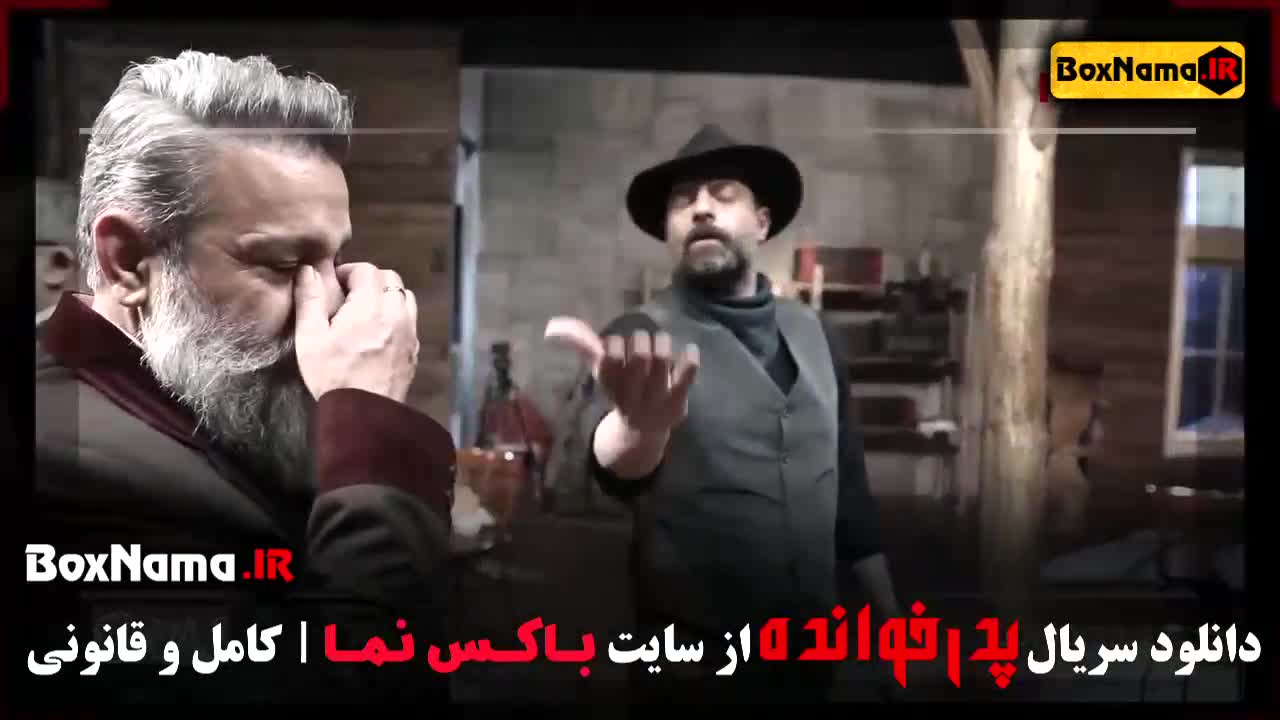 پدرخوانده فصل سوم قسمت ۱ فیلیمو سریال های جدید ایرانی ۱۴۰۳