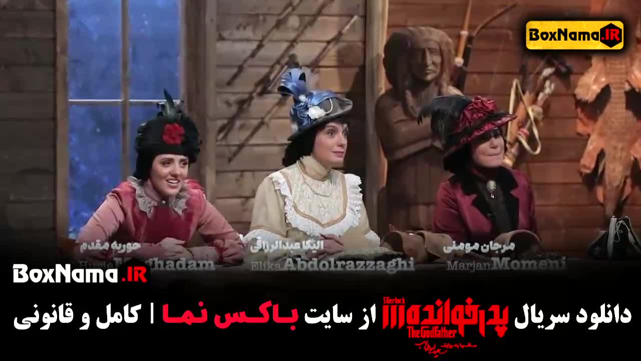 رئالیتی‌شو پدرخوانده فصل ۳ قسمت یازدهم با کیفیت 1080p & 720p & 480p