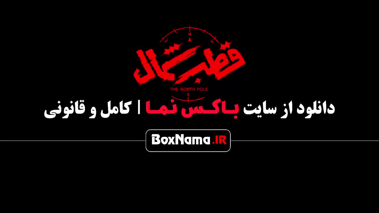 دانلود سریال قطب شمال فصل ۱ قسمت ۱ تا ۱۲ کامل