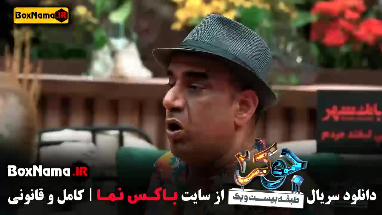 دانلود مسابقه جوکر 2 فصل اول قسمت 5 Joker 2 S01E05 1080p BluRay