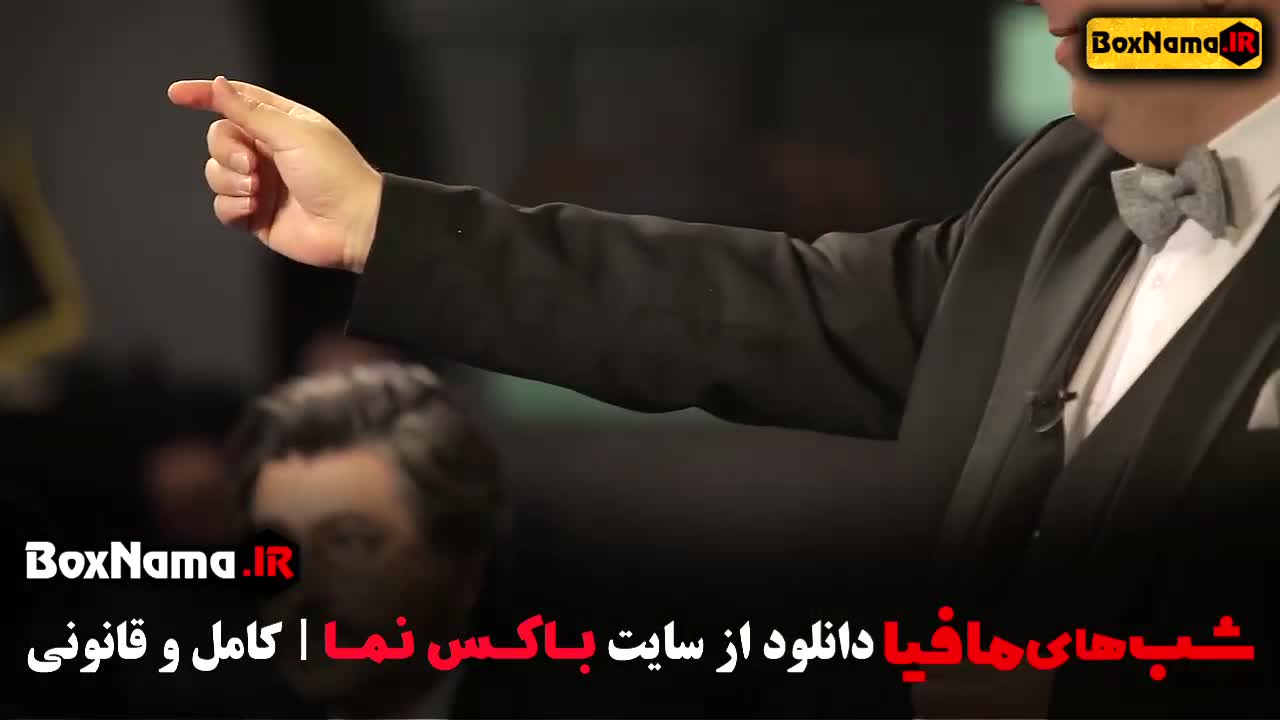 گیم‌شو شب های مافیا: فصل ۱ و ۲ و ۳ و ۴ با اجرای محمدرضا علیمردانی