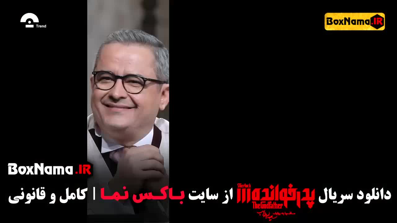 رئالیتی‌شو پدرخوانده فصل ۳ قسمت دوازدهم با کیفیت 1080p & 720p & 480p