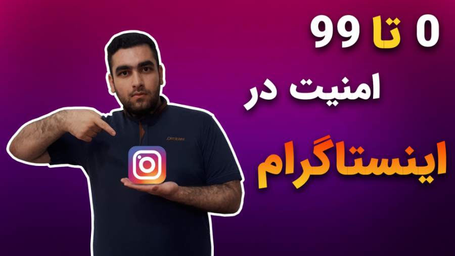 آموزش 0 تا 99 درصد امنیت اینستاگرام | ترفندهای حرفه ای برای امنیت بیشتر