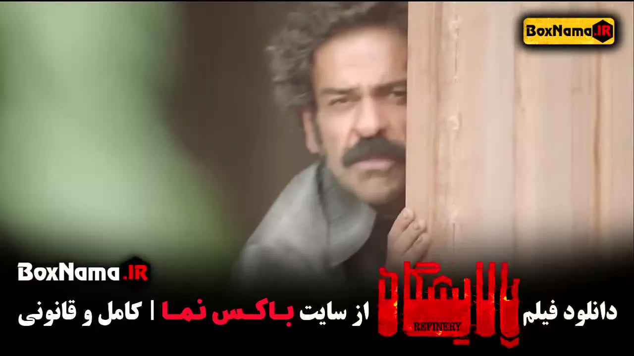 فیلم سینمایی پالایشگاه جنگی - ایرانی / گل‌های باوارده فیلم ایرانی