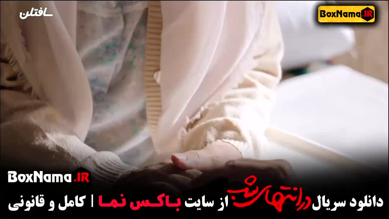 قسمت نهم در امتداد شب فیلم جدید پارسا پیروزفر (در انتهای شب)