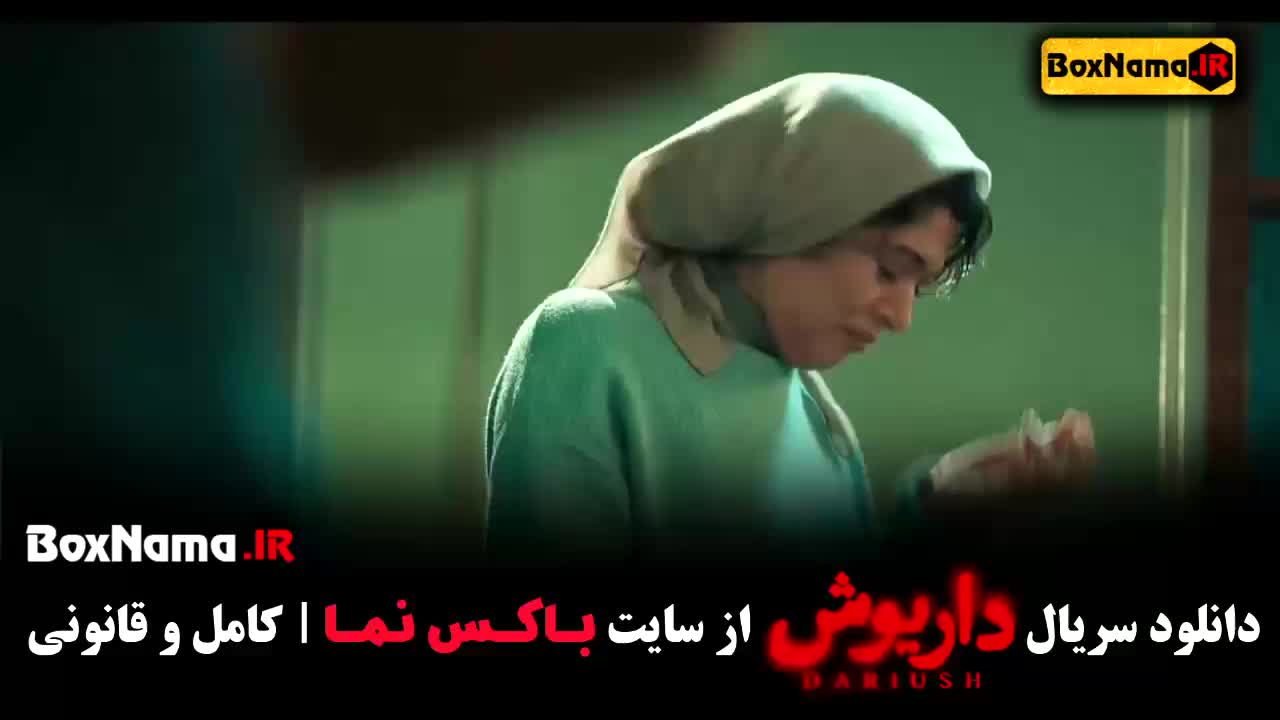 دانلود سریال داریوش فصل ۱ قسمت ۱ هادی حجازی فر