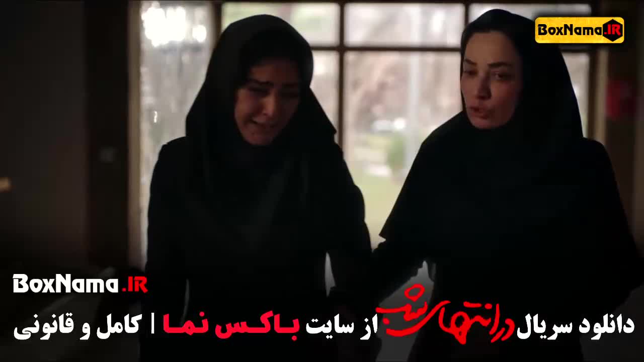 سریال در انتهای شب قسمت ۹ (سریال قطب شمال)