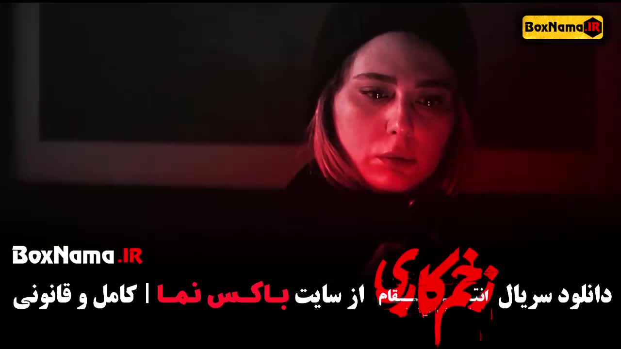 دانلود فصل سوم زخم کاری قسمت 6 با کیفیت BluRay