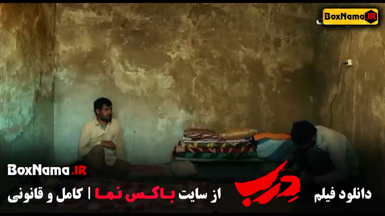 دانلود فیلم درب | دانلود فیلم سینمایی درب کامل Derb