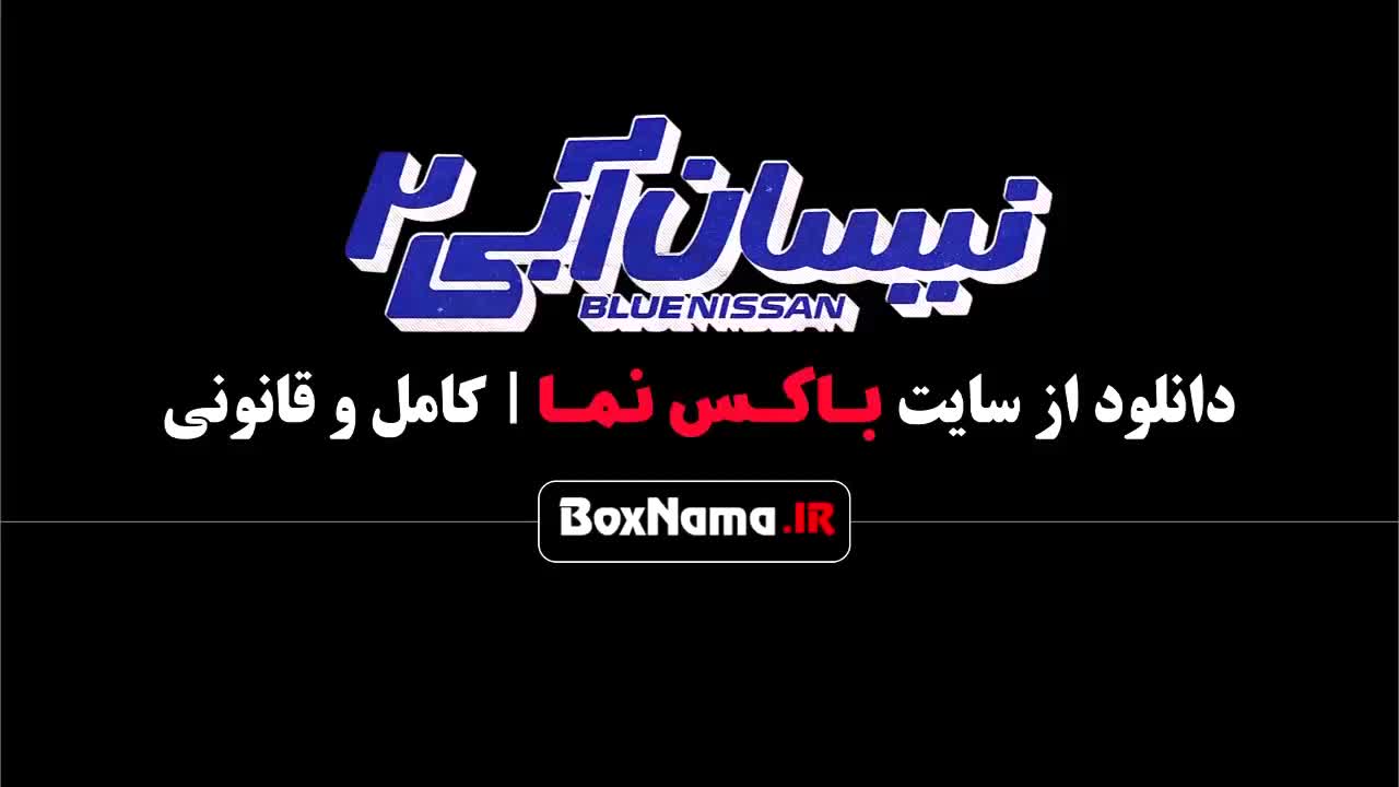سریال نیسان آبی فصل ۲ قسمت ۴ /  فیلم نیسان ابی ۲ قسمت ۱۵