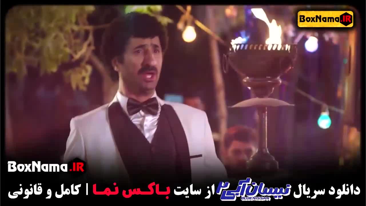 سریال نیسان آبی فصل ۲ قسمت ۶ /  فیلم نیسان ابی ۲ قسمت ۱۵