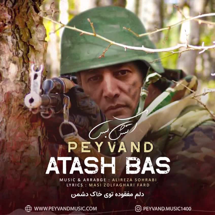 آهنگ جدید پیوند به نام آتش بس Peyvand - Atash Bas
