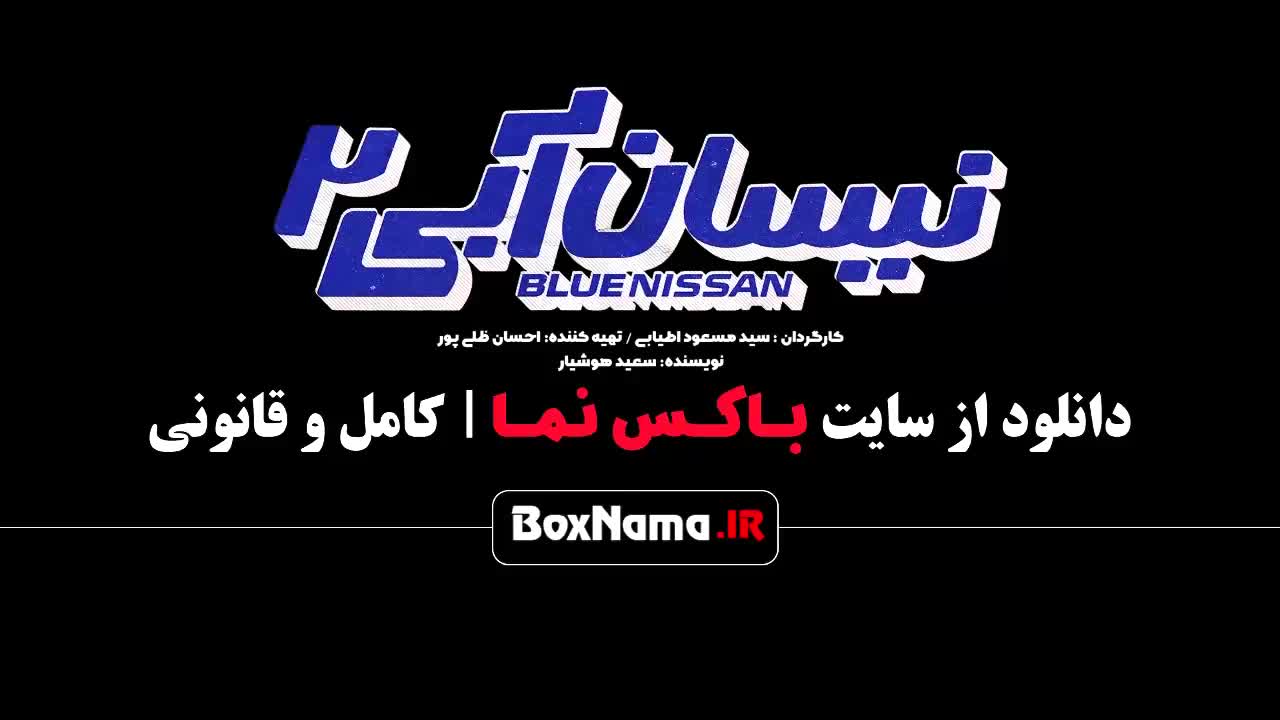 سریال نیسان آبی فصل ۲ قسمت ۱ /  فیلم نیسان ابی ۲ قسمت ۱۴