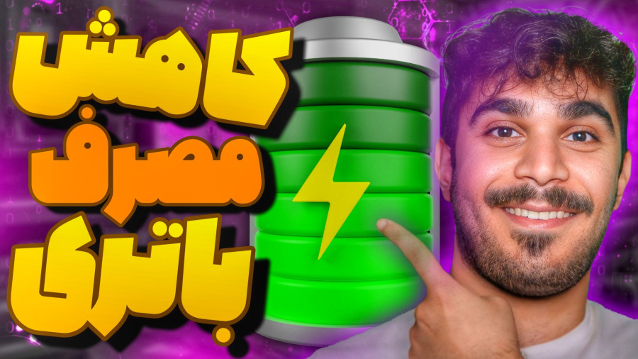 ترفند کاربردی کاهش مصرف باتری گوشی و افزایشی سرعت موبایل